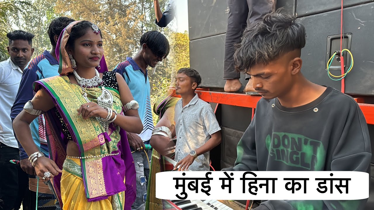 Mumbai में हिना का डांस Rodali songs At- Mumbai