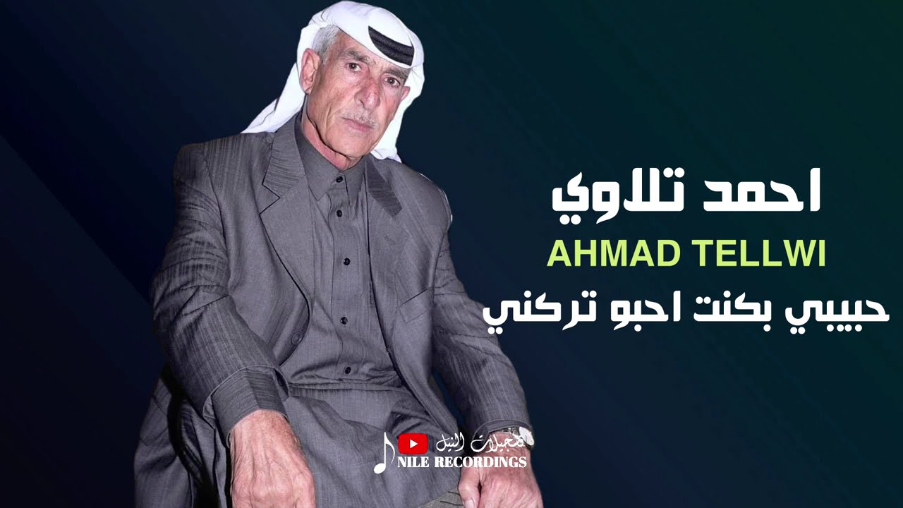 احمد تلاوي _ حبيبي بكنت احبو تركني 