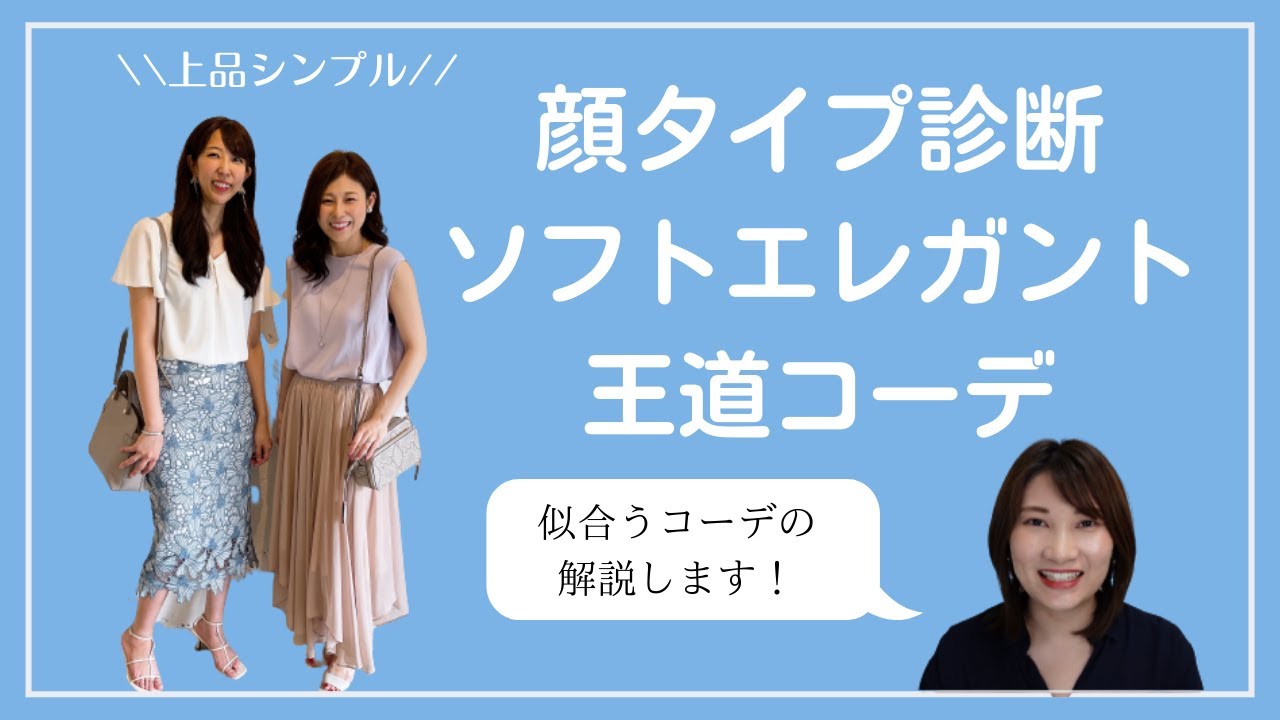 【顔タイプ診断】ソフトエレガント王道コーデ/イメコン