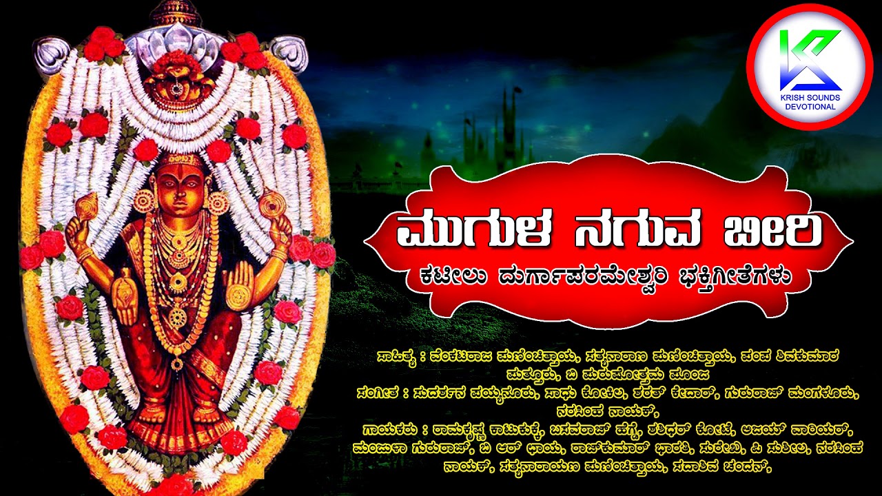 ಮುಗುಳು ನಗುವ ಬೀರಿ | Mugulu Naguva Beeri | ಪರಮ ಪಾವನ ಕನ್ನಡ ಭಕ್ತಿಗೀತೆಗಳು