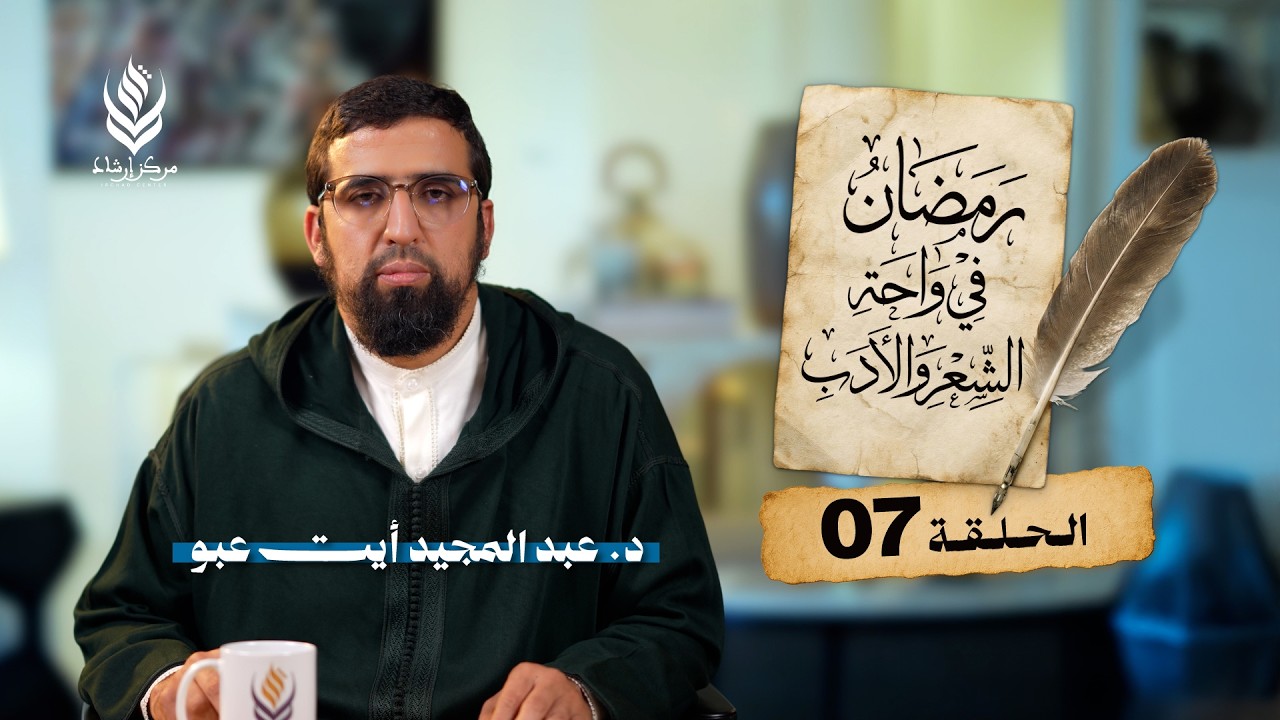 رمضان في واحة الشعر والأدب | الحلقة 07 - ليالي رمضان | عبد المجيد أيت عبو