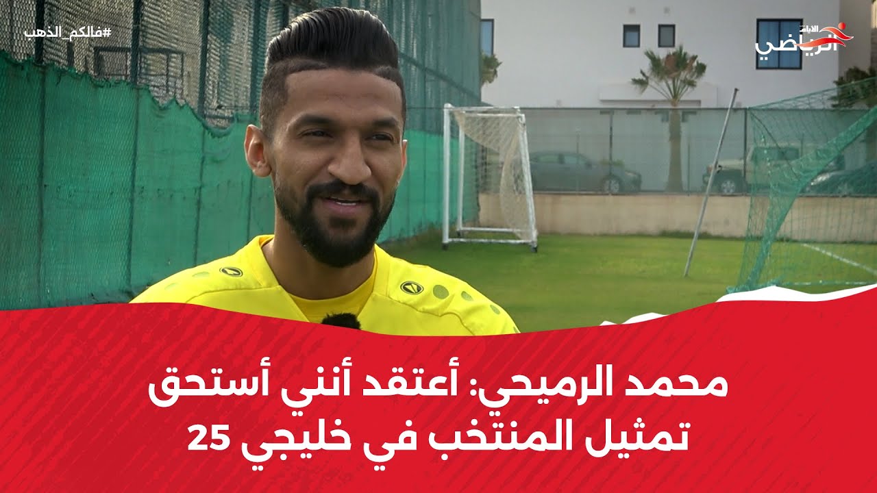 لقاء «الأيامـ الرياضي» مع لاعب فريق الرفاع محمد الرميحي صاحب الهدف الأخير في بطولات كأس الخليج
