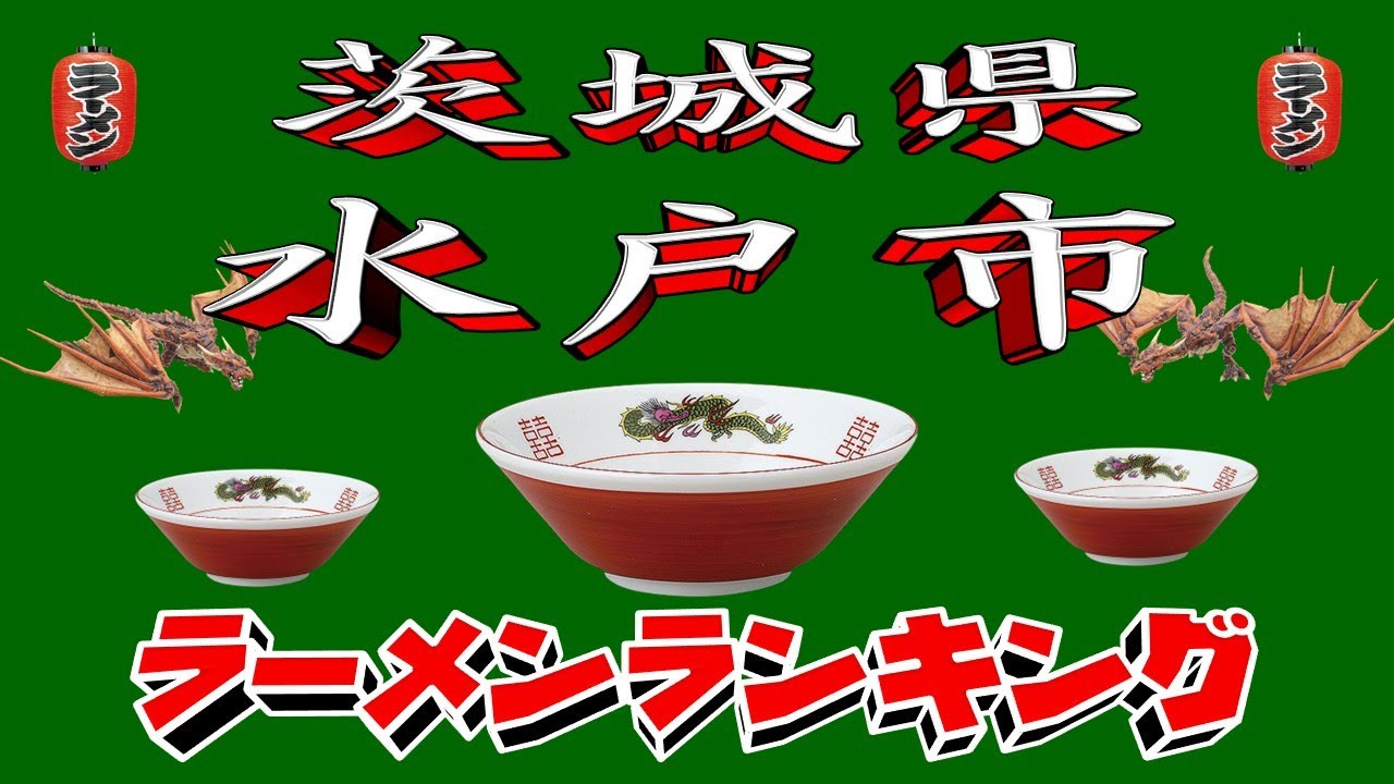 【令和7年最新版】茨城県水戸市ラーメンランキングTOP20！２０２５