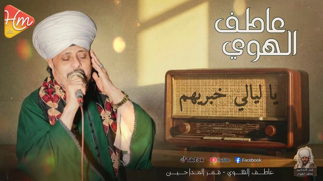 عاطف الهوي - يا ليالي خبريهم قمر المداحين 🌙 | صوت يخش القلب ويفك الكُرب