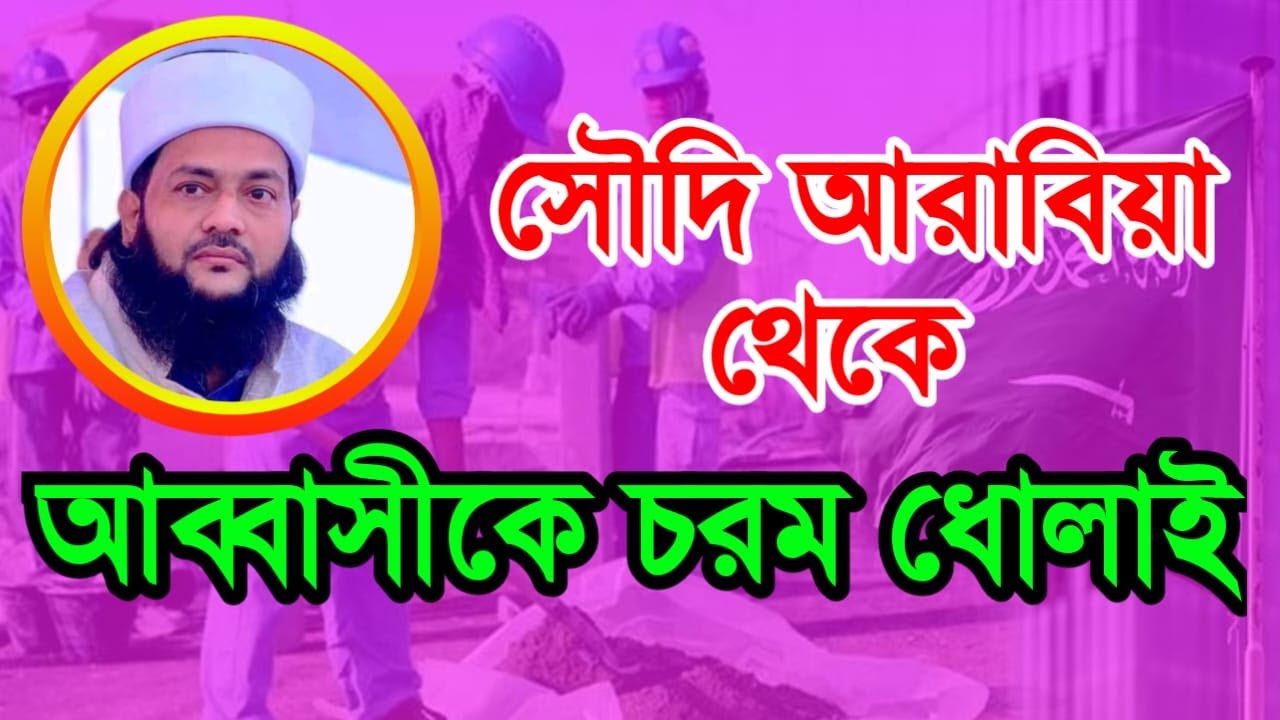 সৌদি আরাবিয়া থেকে আব্বাসীকে চরম ধোলাই