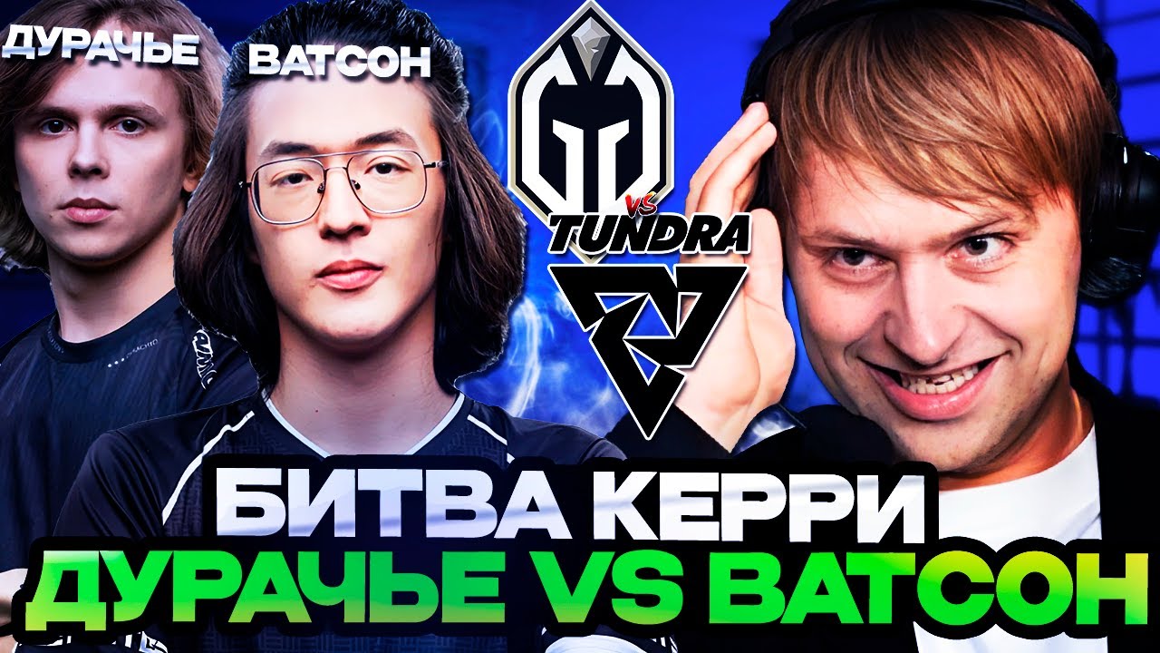 НС СМОТРИТ БИТВУ КЕРРИ ВАТСОНА vs ДУРАЧЬЕ // НС КОММЕНТИРУЕТ Gaiming Gladiators vs Tundra Esports