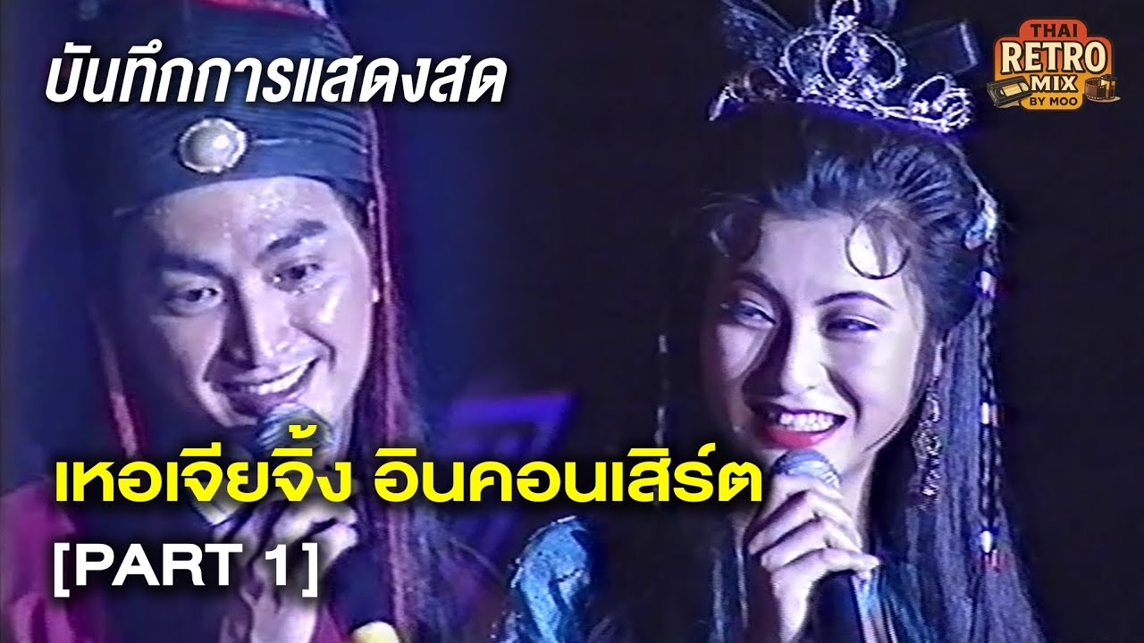 เหอเจียจิ้ง (何家勁) จั่นเจาอินคอนเสิร์ต Part 1 ดารารับเชิญ ไช่เสี่ยวอี้ (蔡曉儀)