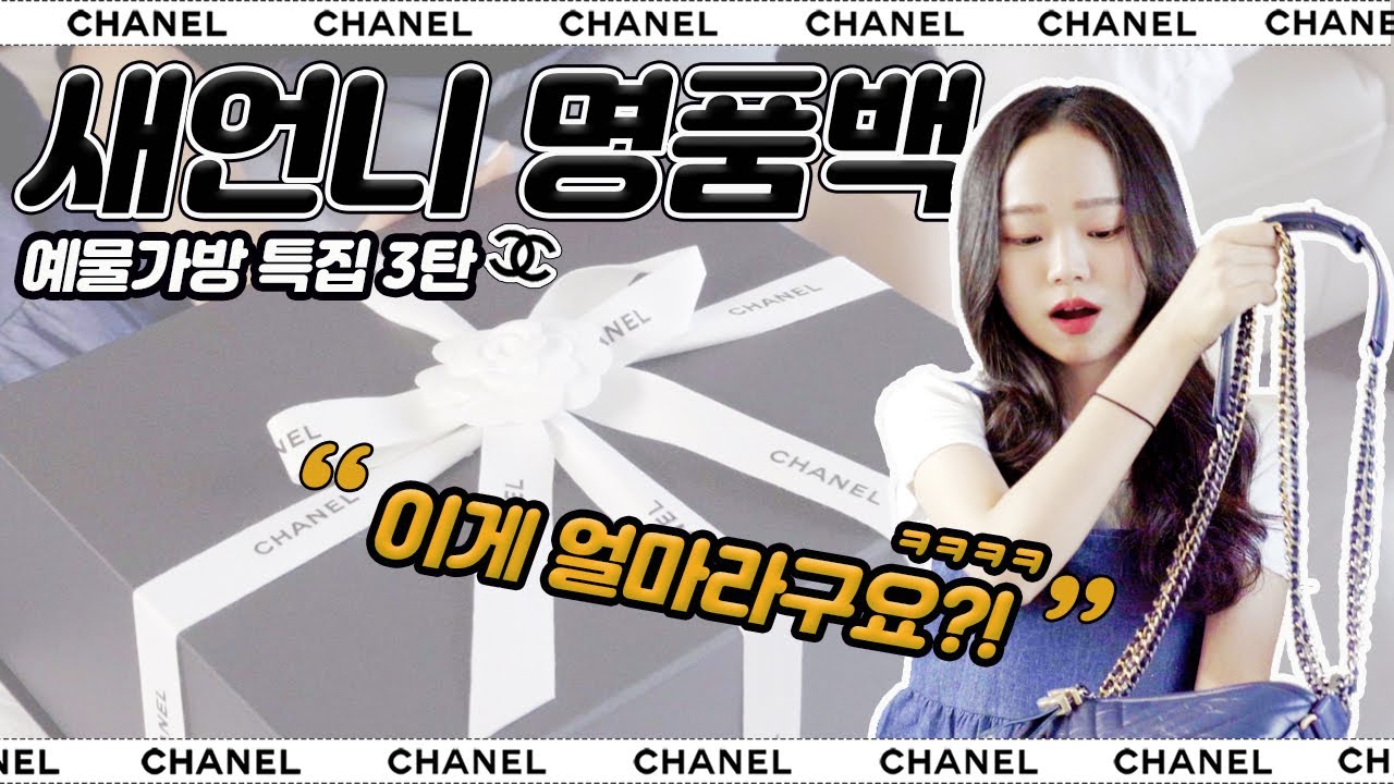 신상 샤넬백 털어보기❤️예물백 특집 3탄❤️운명적인 가방???ㅋㅋㅋㅋㅋㅋ(+생로랑, 발렌시아가)
