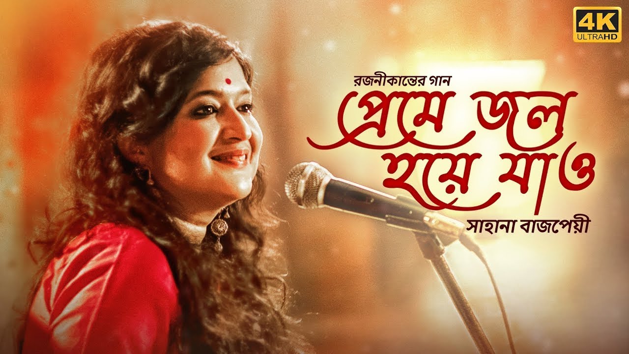 Preme Jol Hoye Jao প্রেমে জল হয়ে যাও Rajanikanta Sen Sahana Bajpaie Samantak SVF Music