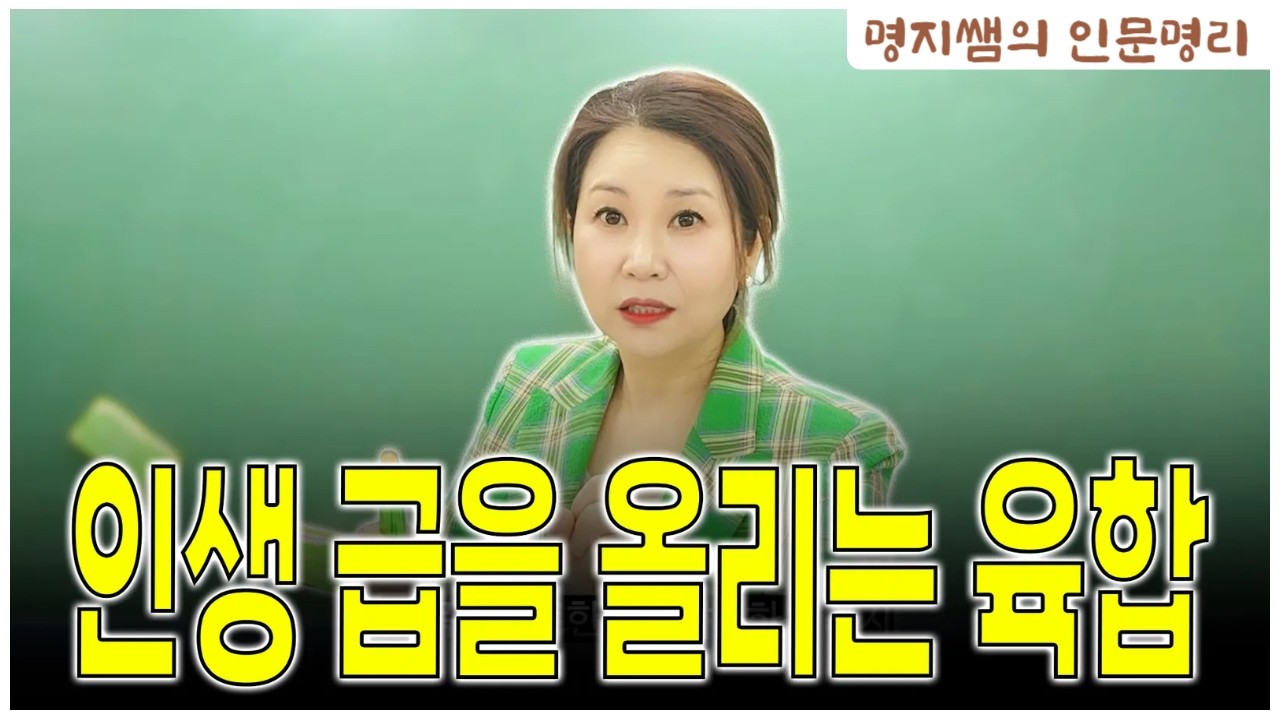 [명지쌤의 뿌리 인문학] 인생 급을 올리는 육합 | 묘술합