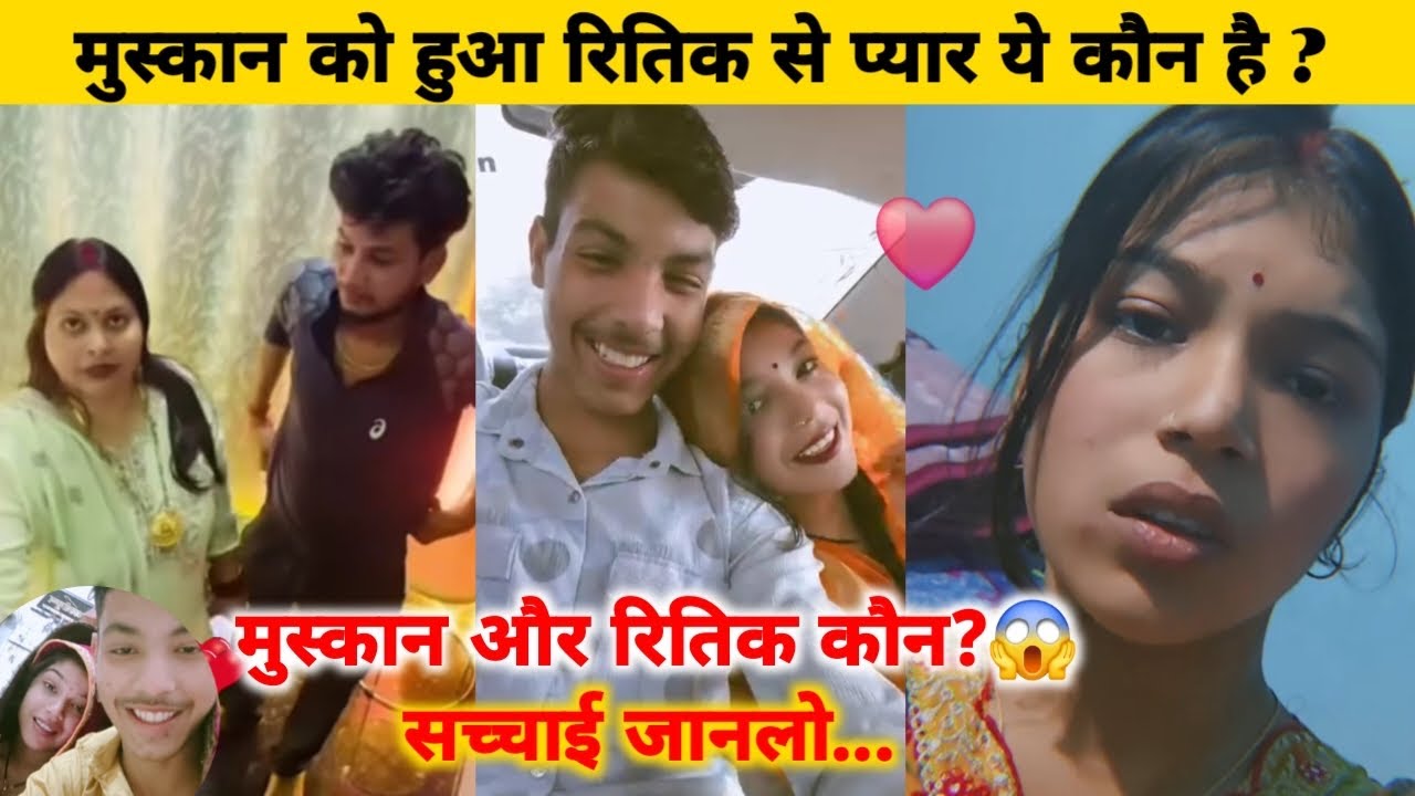 मुस्कान को हुआ रितिक से प्यार | मुस्कान और रितिक कौन? | सच्चाई जानलो || 