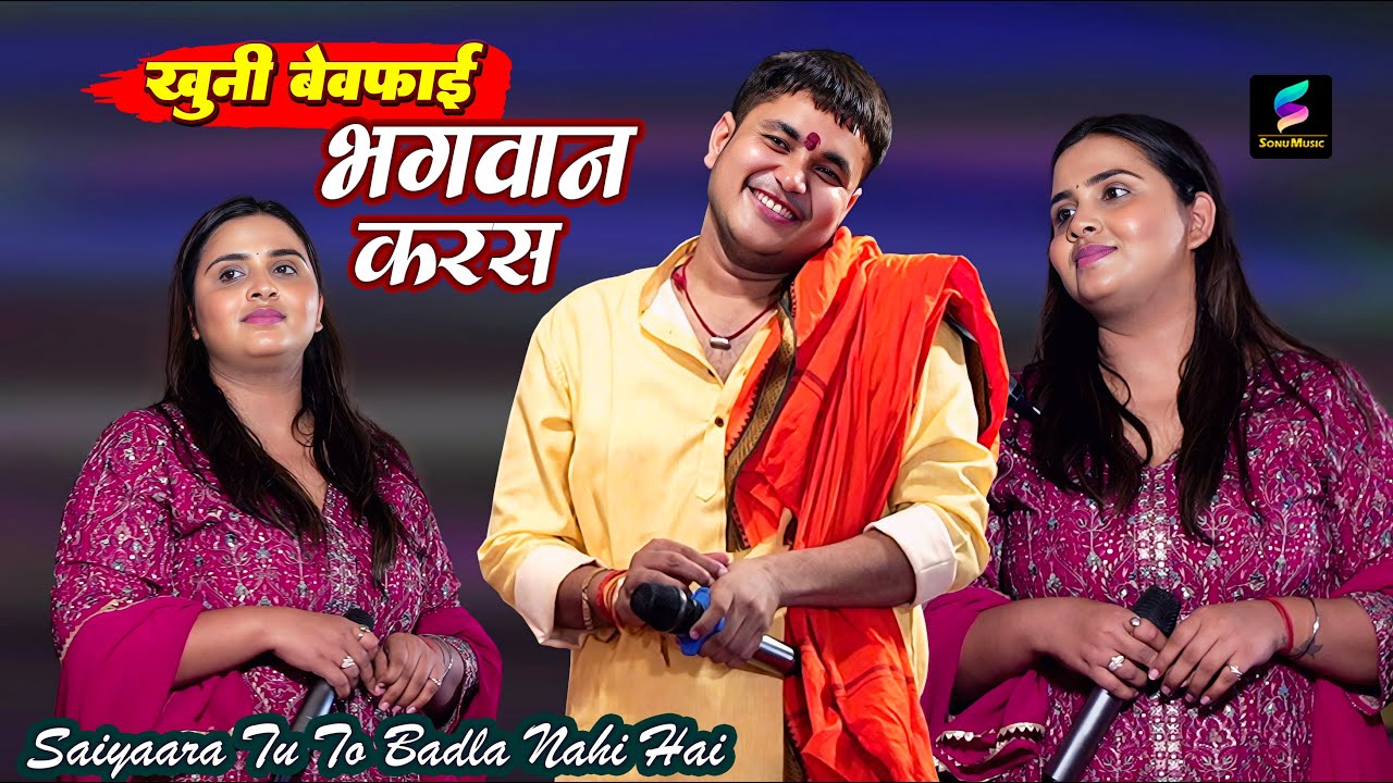 खुनी बेवफाई_भगवान करस | #Saiyaara tu to badla nahi hai | #Anupma Yadav | Golu Raja Stage show
