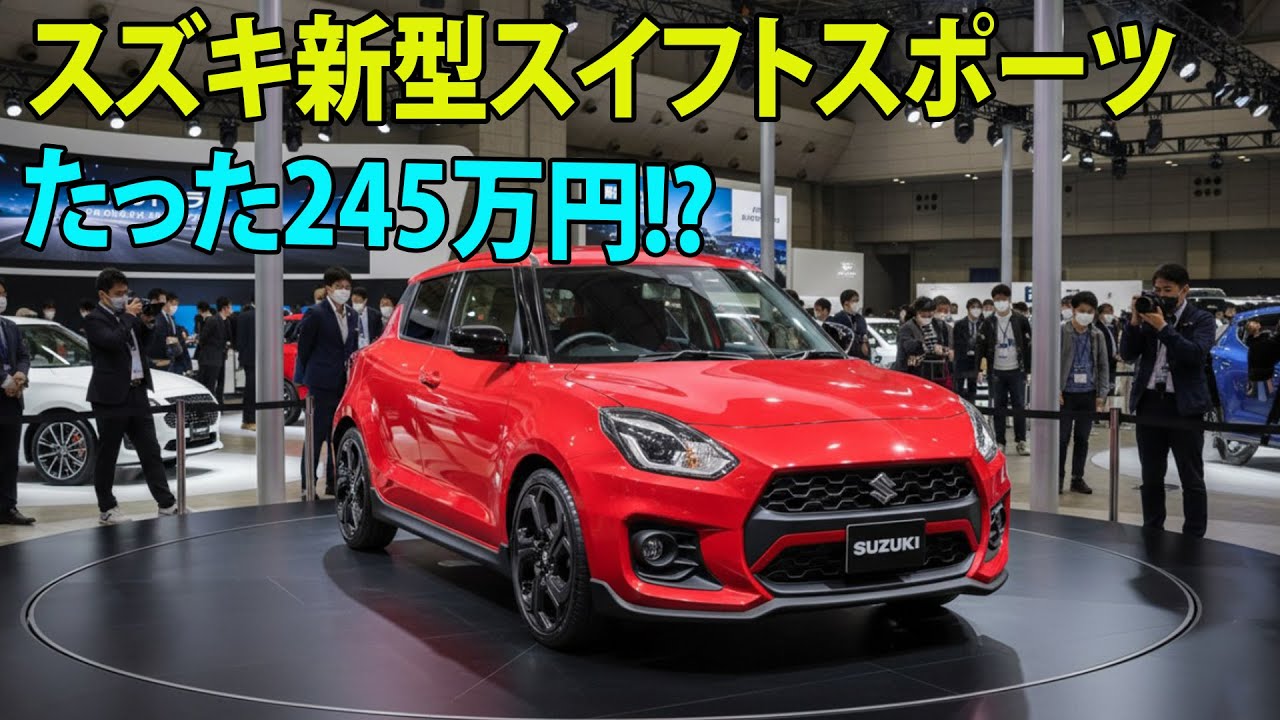 たった245万円!? スズキ新型スイフトスポーツ2026が“走る怪物”として復活！