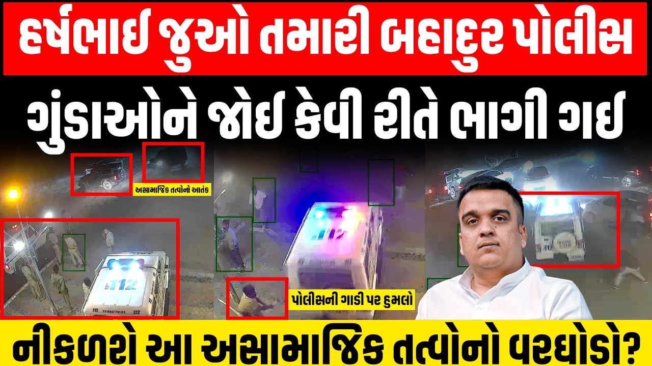 Patan Police | 'સિંઘમ' પર ભારે પડ્યા ગુંડાઓ, જુઓ Harshbhai તમારી બહાદુર Police | Gujarat Police