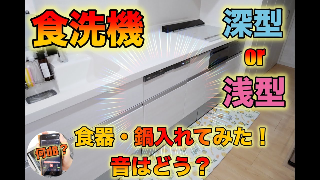 【食洗機】食器・鍋どの大きさがどれだけ入るのか？音はどれくらいなのか？深型を選んだ理由。メリット・デメリット