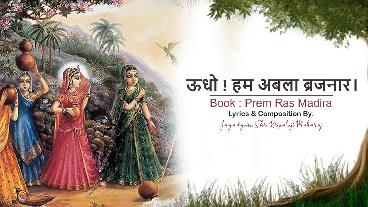 ऊधो ! हम अबला ब्रजनार। Jagadguru Shri Kripalu Ji Maharaj