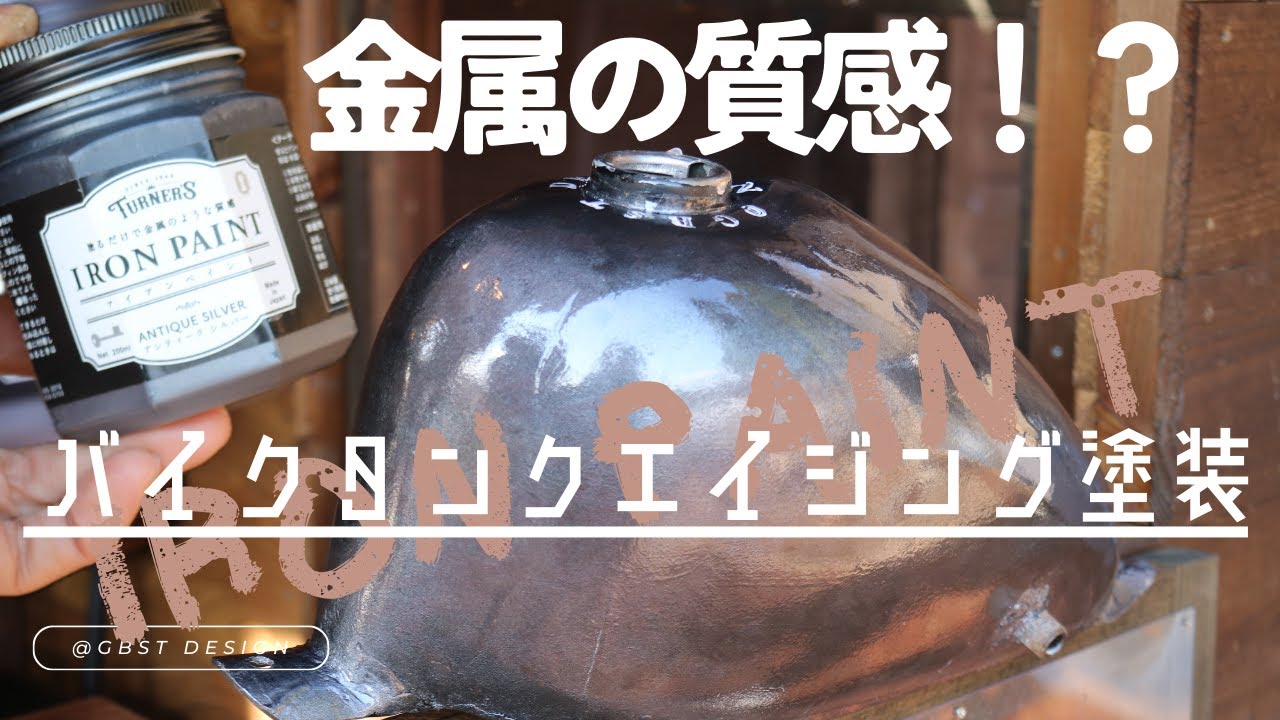 【バイクタンクエイジング塗装】アイアンペイントで金属の質感を手に入れた
