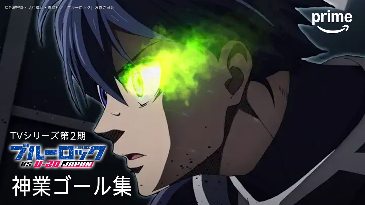 TVシリーズ第２期『ブルーロック VS. U-20 JAPAN』神業ゴール集｜プライムビデオ