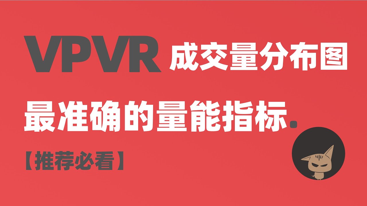 【强烈推荐】成交量分布图VPVR使用手册，公认最强的量能指标，交易从此想亏都难#成交量分布图#VPVR#量能指标