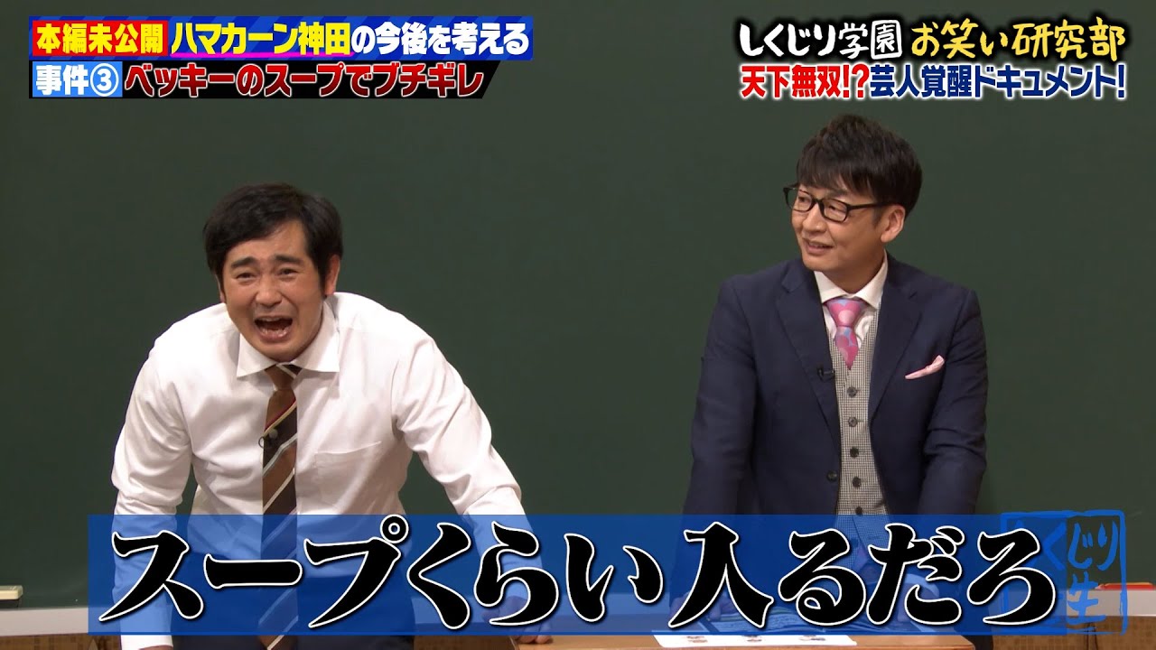 【YouTube限定未公開】ベッキーのスープでブチギレ？？まだまだあったハマカーン神田の本性エピソード…【7月8日(金)放送分】