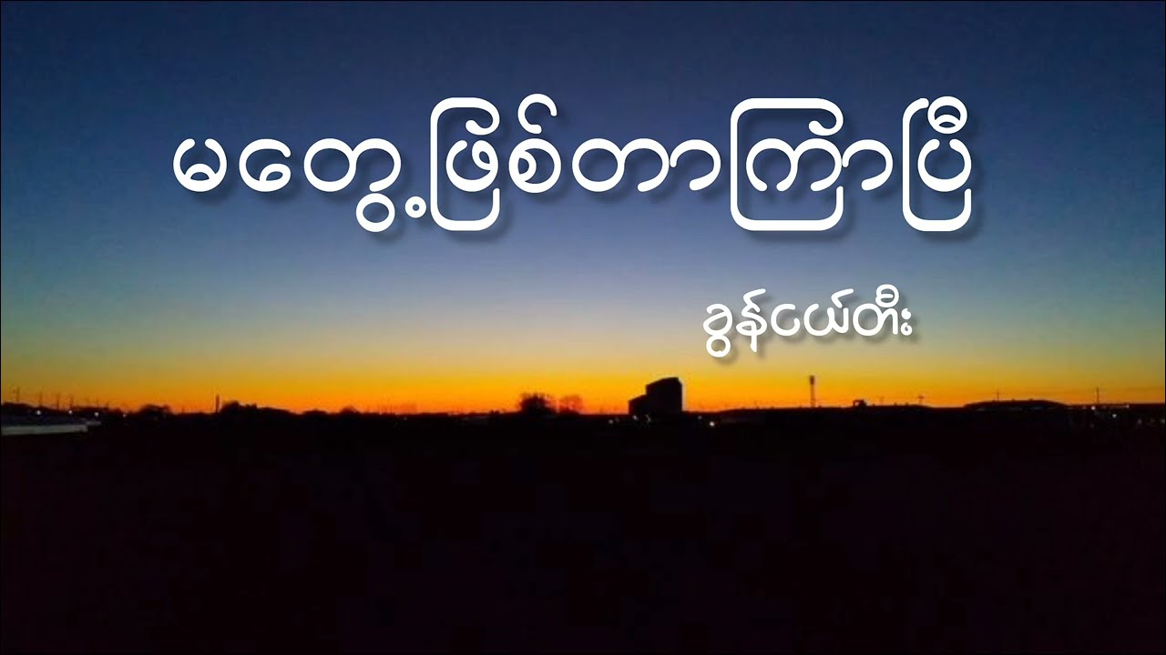 မတွေ့ဖြစ်တာကြာပြီ - ခွန်ငယ်တီး