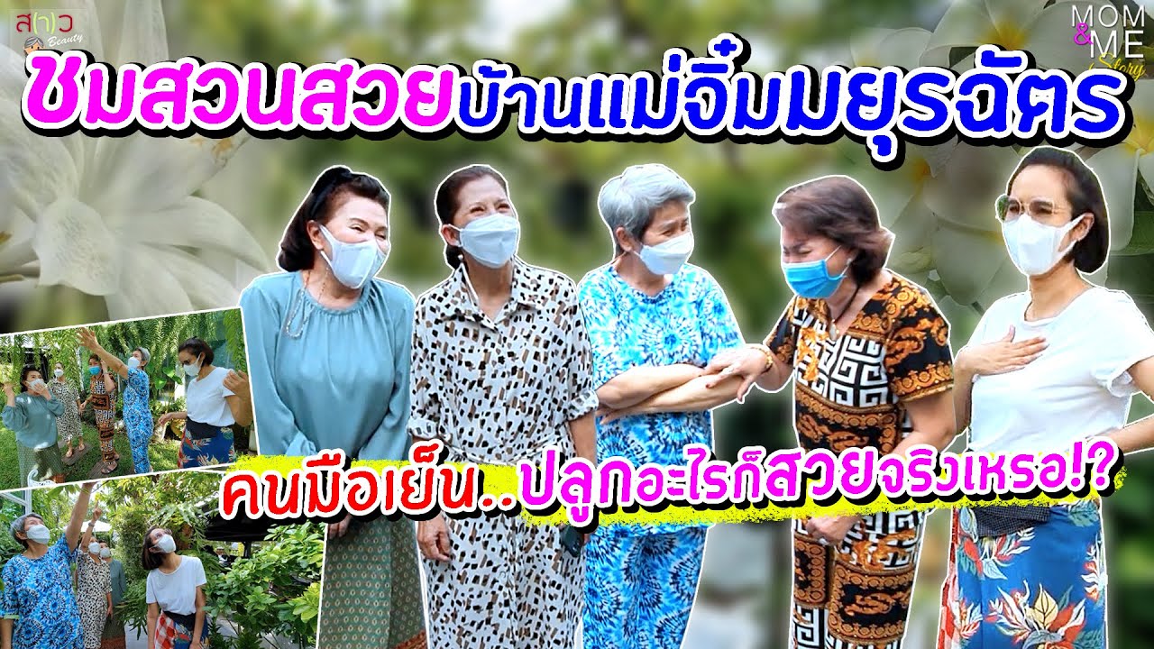 ชมสวนสวยบ้านแม่จิ๋มมยุรฉัตร คนมือเย็น..ปลูกอะไรก็สวยจริงเหรอ!?  | สว บิวตี้ #Mom&MeStory