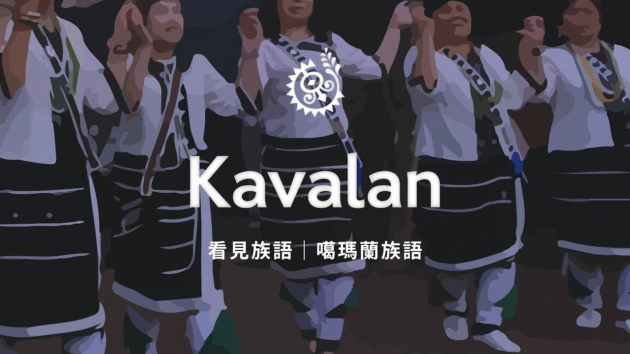 【看見族語-噶瑪蘭族語】20260120｜原住民族電視台