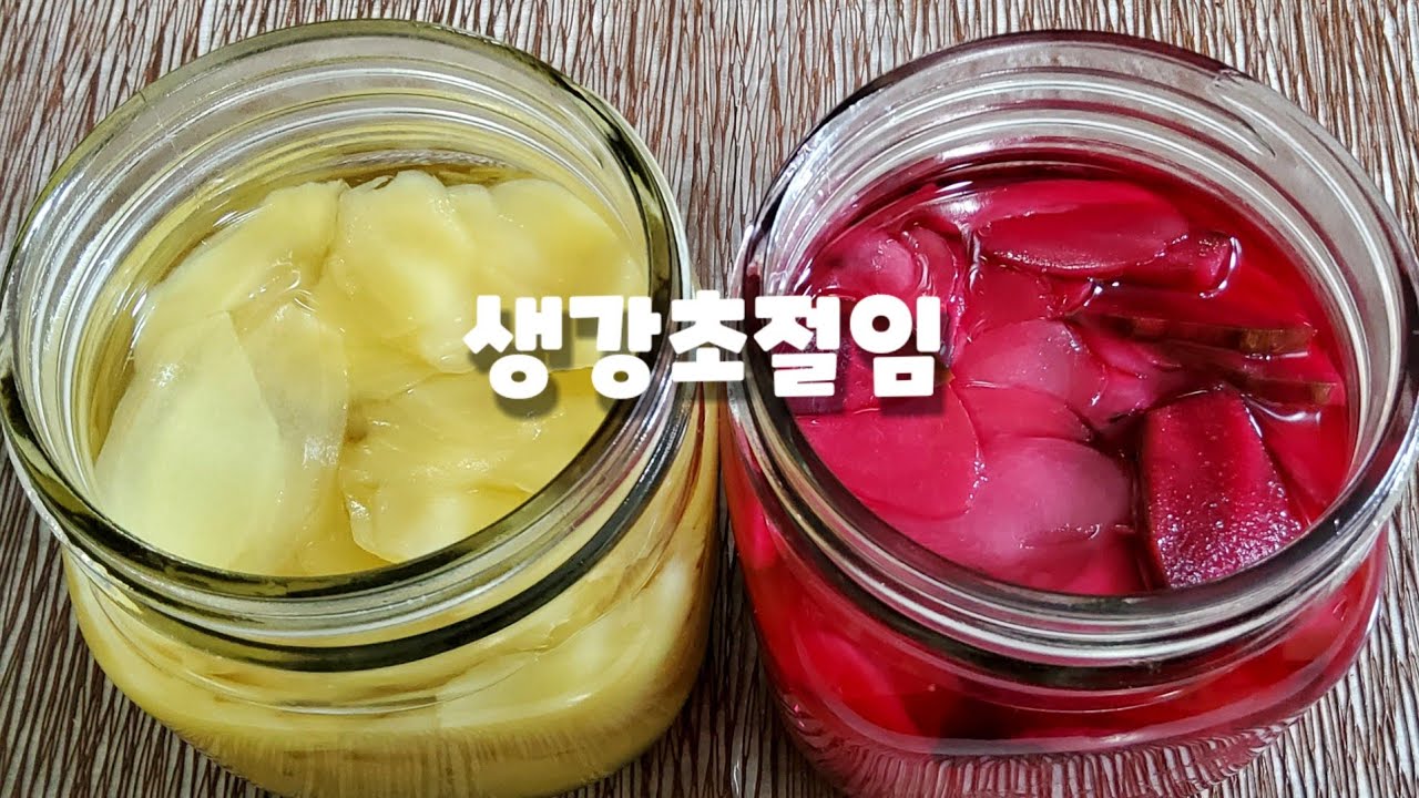 생강을 반찬으로 먹는 쉬운 방법ㅣ생강피클ㅣ생강초절임