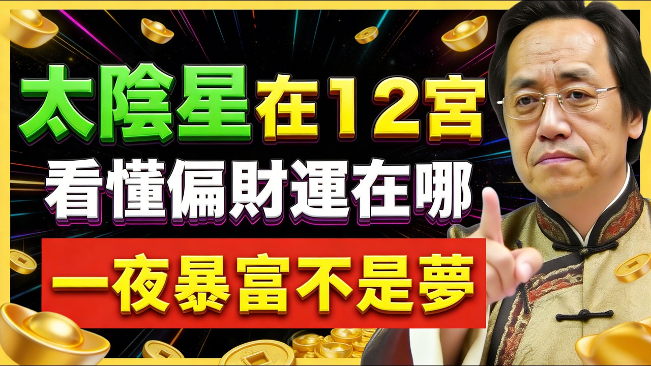 倪海廈：太陰星在十二宮，把握好機會，突然暴富不是夢！#紫微鬥數  #命盤解析 #化忌 #星曜分析 #宮位影響 #命理 #性格分析 #倪海廈 #人生規劃 #星曜詳解 #命宮