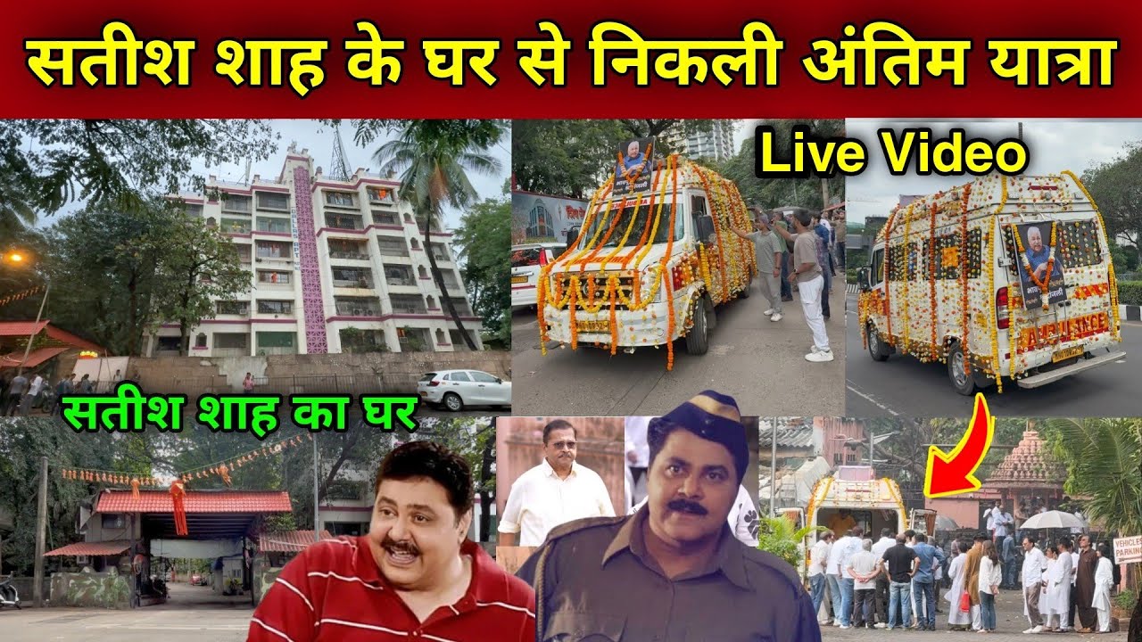 Satish Shah Ka Ghar Mumbai | satish shah antim yatra | satish shah house and family | satish shah |