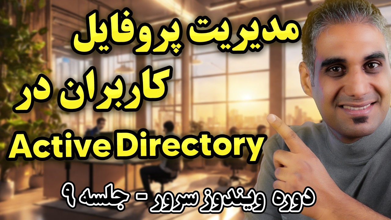 مدیریت پروفایل کاربران در Active Directory | جلسه نهم دوره ویندوز سرور