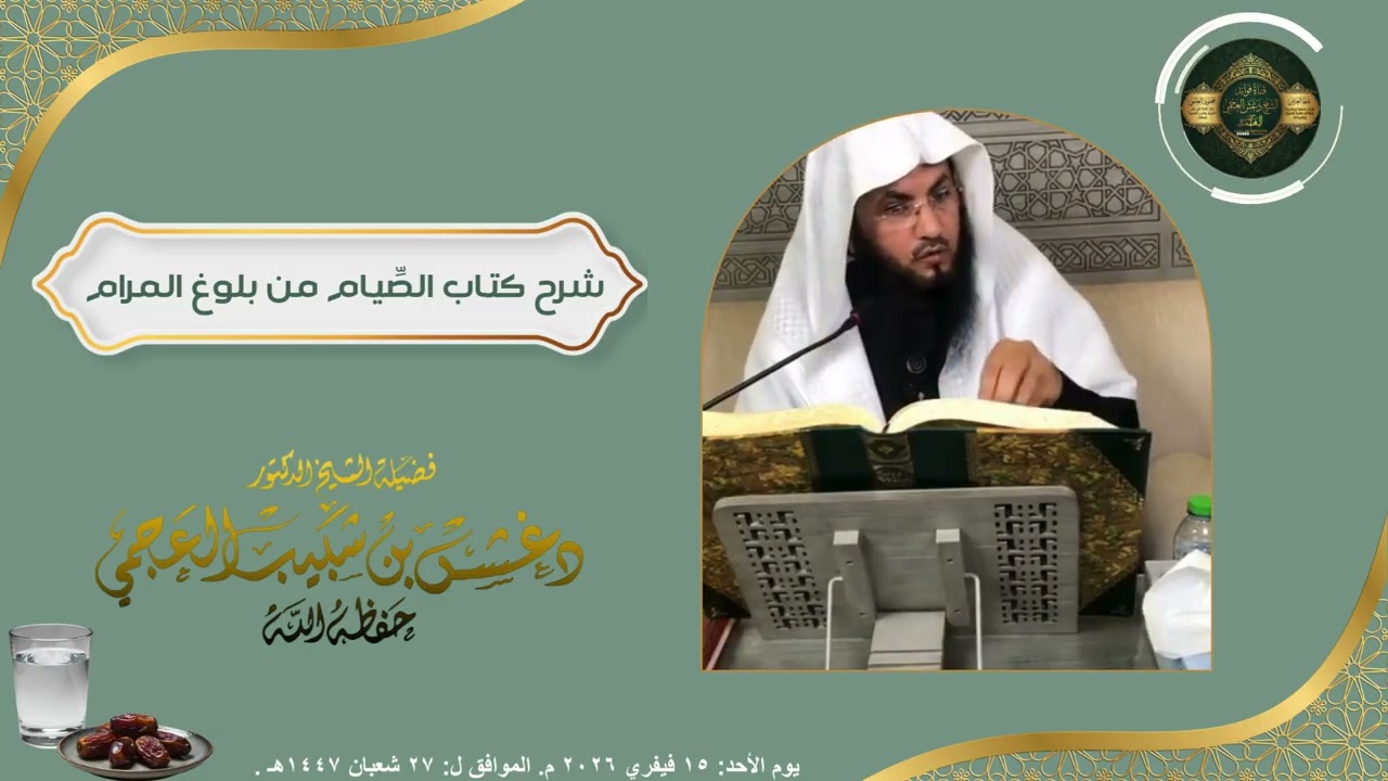 شرح كتاب الصِّيام من بلوغ المرام من أدلة الأحكام ـ فضيلة الشيخ دغش بن شبيب العجمي حفظه الله