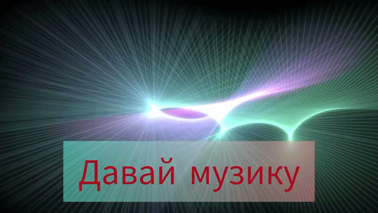 Музику давай Dj ⚡🌟💫💫🌟⚡⚡🌟💫❗❗❗❗❗
