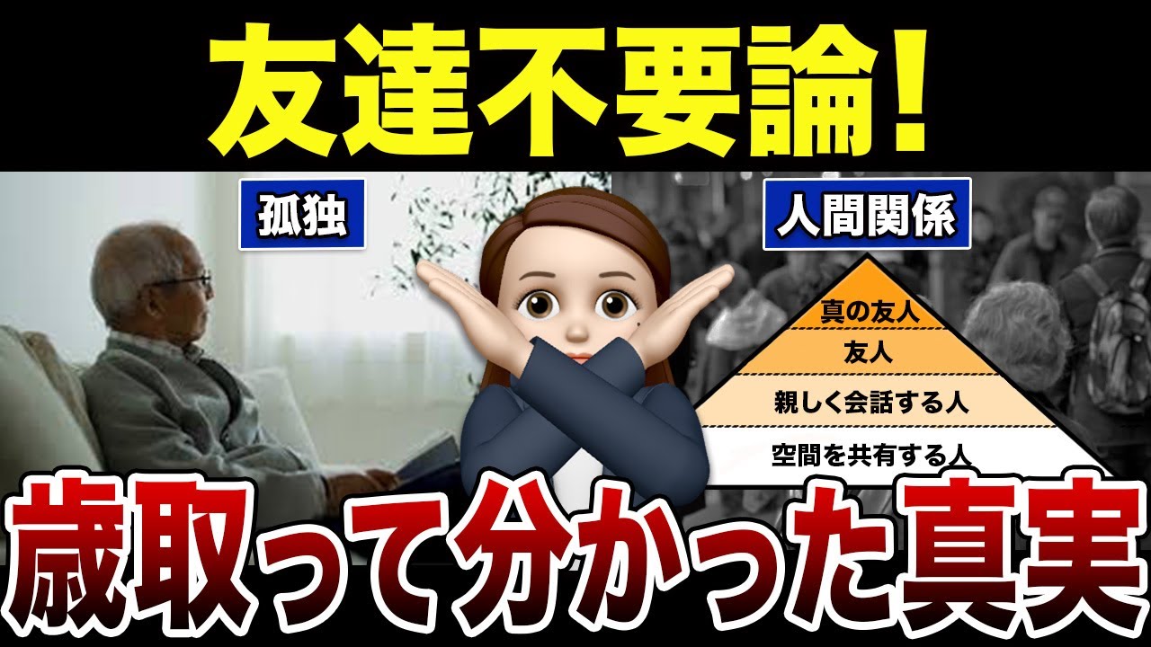 【シニアの本音】歳取って友達は本当にいらないのか？口コミ30選紹介します