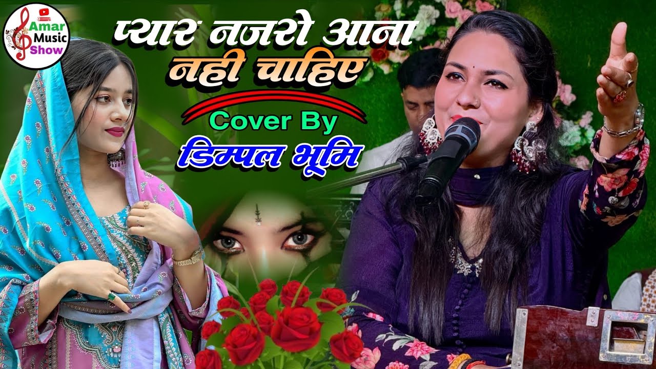 प्यार नज़रों में आना नहीं चाहिए || Dimple Bhumi | Pyaar Najron Mein Aana Nahin Chahie | Hindi Ghazal