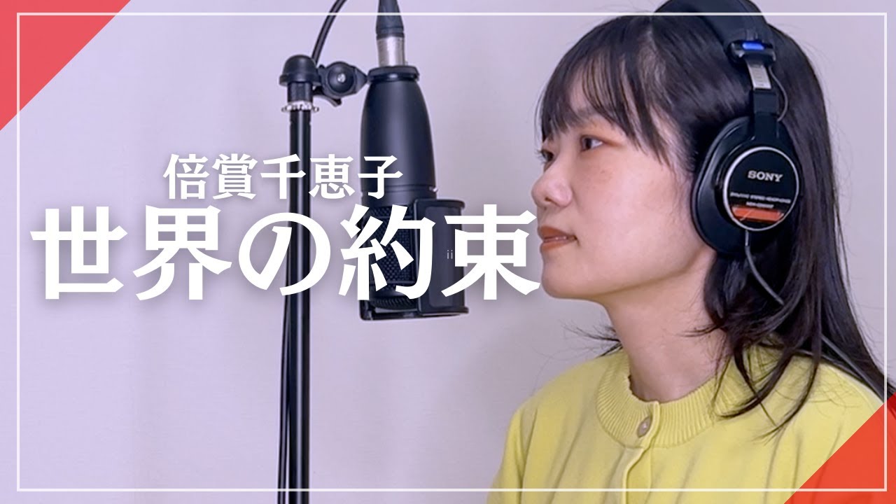 世界の約束 / 倍賞千恵子 Covered by hemi