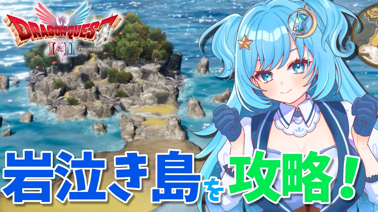 【#完全初見 #ドラクエ1 】岩泣き島の大冒険！part7【#冬至調査中 #ゲーム実況 #ドラゴンクエストI&II】