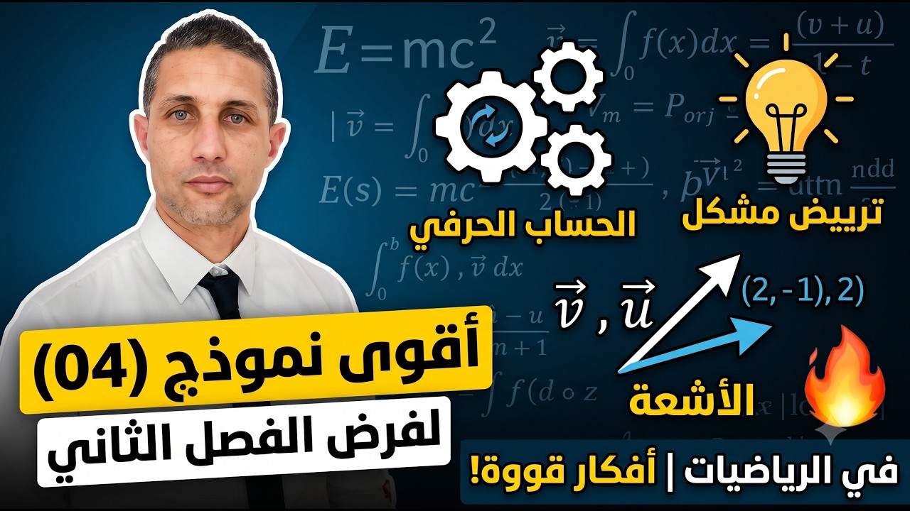 فرض الفصل الثاني ( نموذج 04) للسنة الرابعة متوسط أقوى مراجعة بتمارين و افكار رائعة
