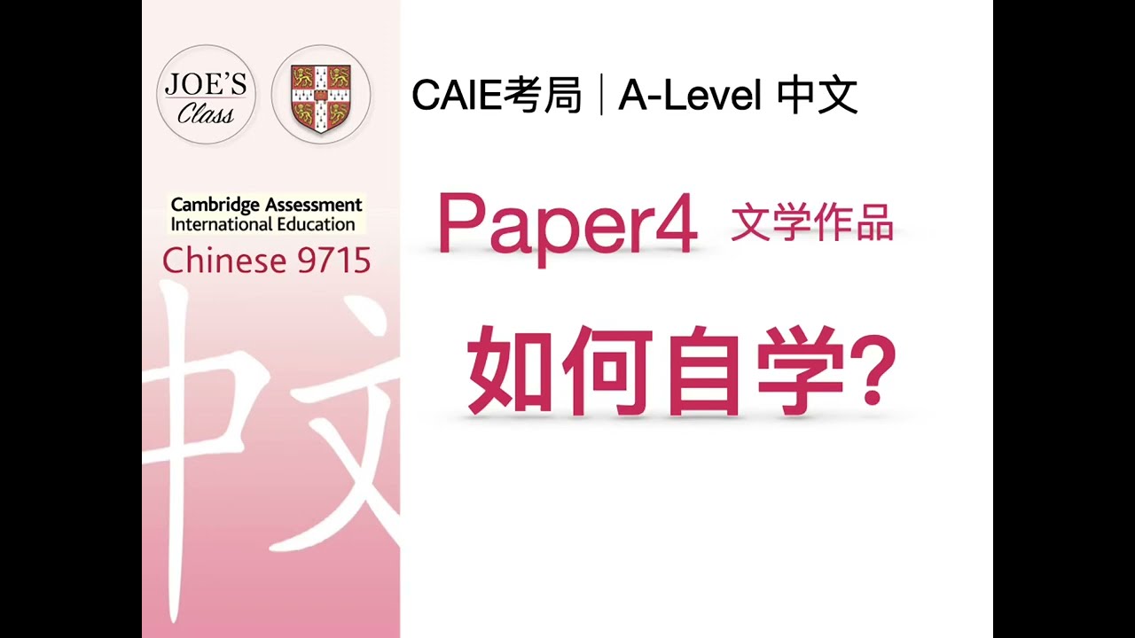 alevel语文 中文 paper4 文学作品