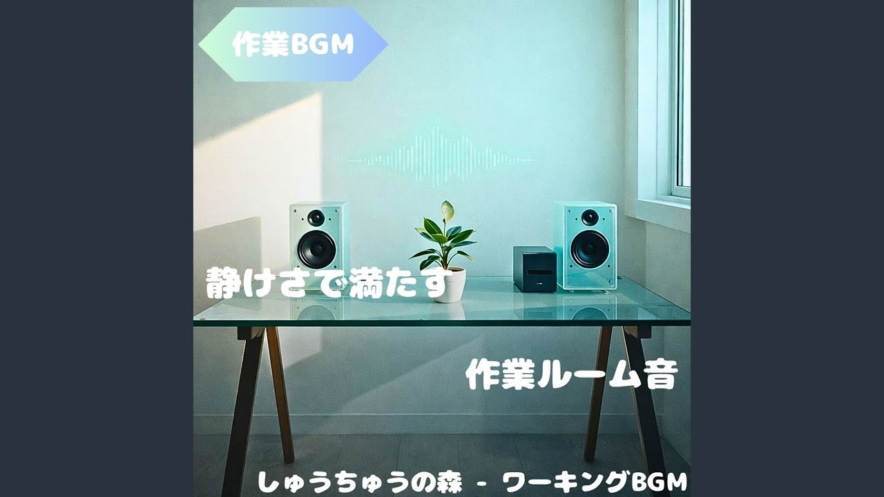 「作業BGM」そっと背中を押す静けさ