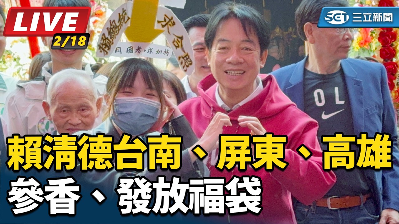 【#直播中LIVE】年初二！賴清德台南、屏東、高雄參香、發放福袋｜三立新聞網 SETN.com