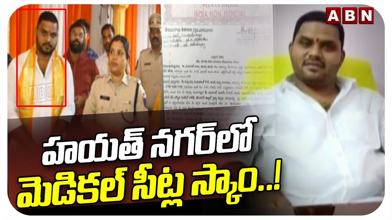 హయత్&zwnj; నగర్&zwnj;లో మెడికల్&zwnj; సీట్ల స్కాం..! | Man Behind Hayathnagar Medical College Seat Scam Arrested