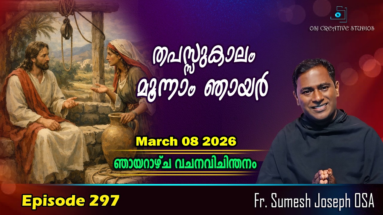 തപസ്സുകാലം മൂന്നാം ഞായർ - Year A - Fr. Sumesh Joseph OSA  #homily  #prasangam