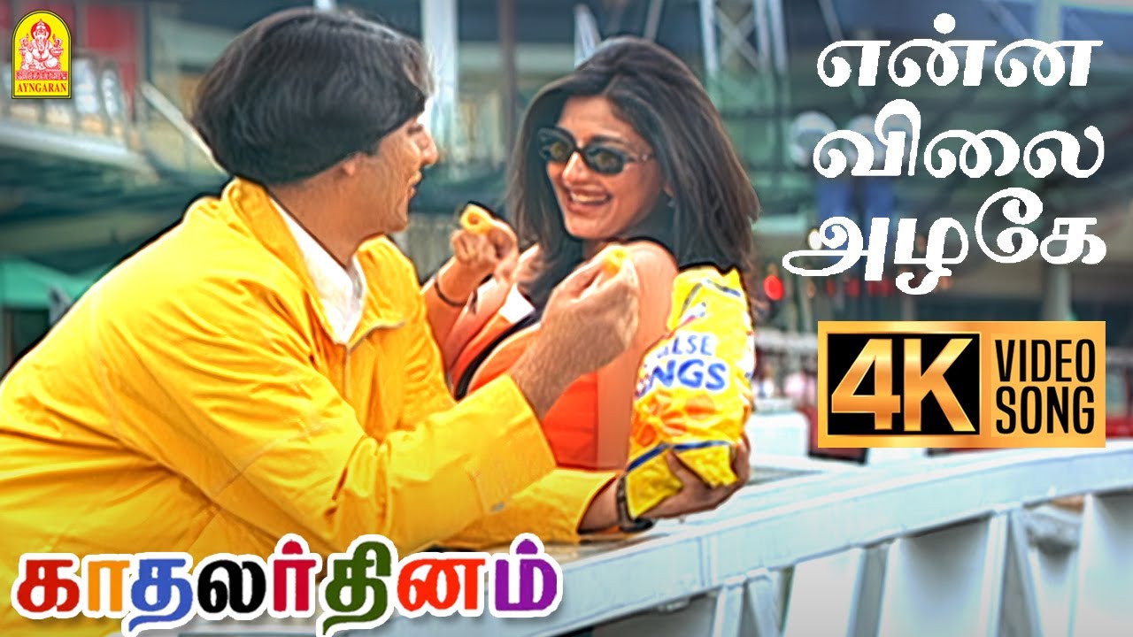 Enna Vilai Azhage | 4K Video Song | என்ன விலை அழகே |Kadhalar Dhinam |A.R.Rahman | Kunal | Sonali