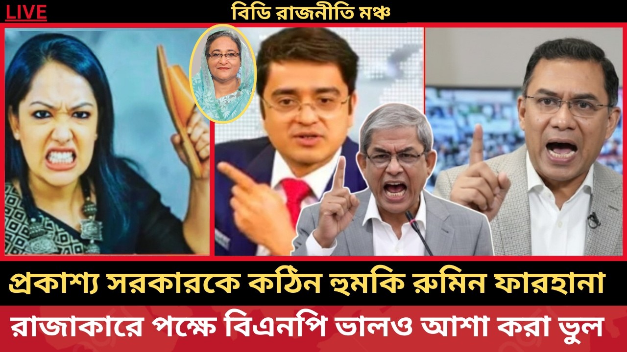 “হুমকি পেলেও পিছু হটবেন না!” রুমিন ফারহানার বিস্ফোরক বক্তব্য  মুখোমুখি তারেক রহমান । bd rajniti