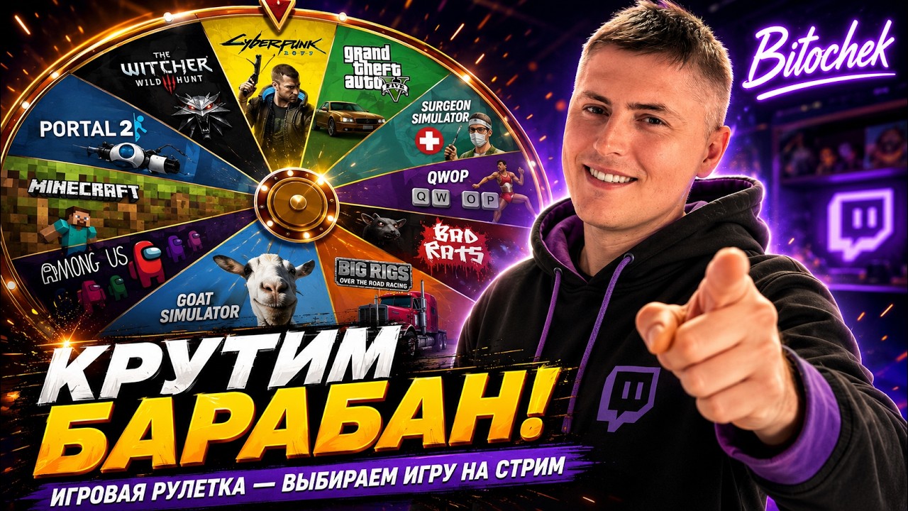 ⚡Bitochek. ИГРО РУЛЕТКА, выбираем игру на прохождение на Стримах