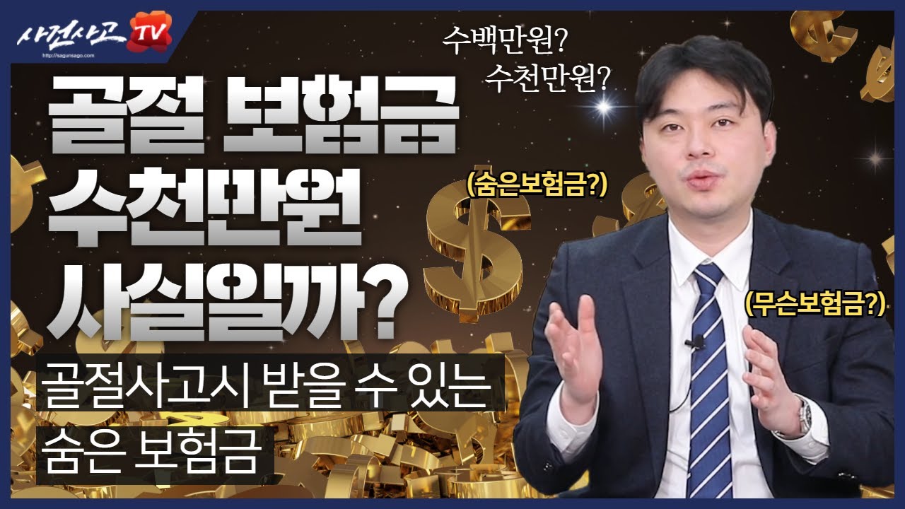 골절보험금 수천만원 사실일까? (145화)