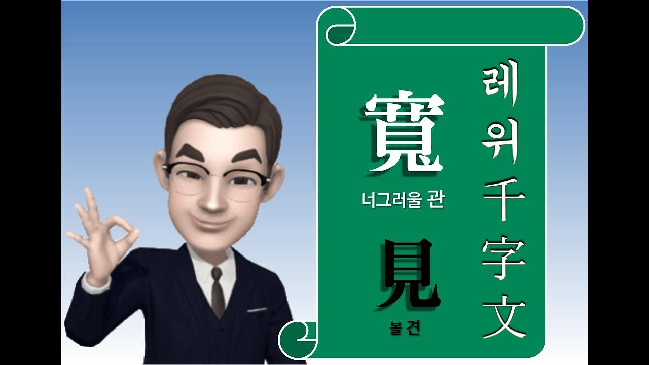 레위천자문: 寬(너그러울[관]),見(볼[견])