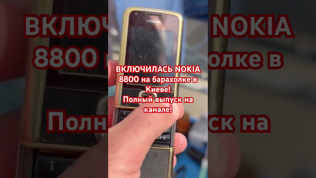 Ретро NOKIA на барахолке в Киеве! #барахолка #блошиныйрынок #барахолкапетровка #барахолкагермания