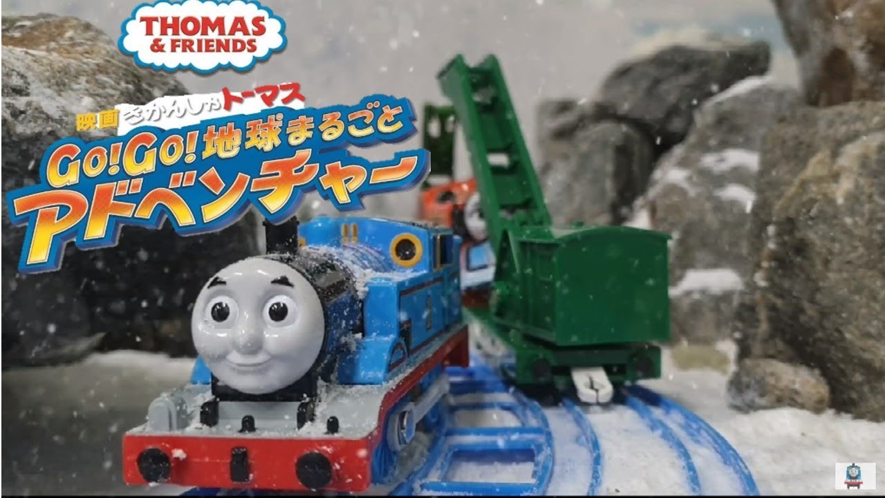 (NO.136)きかんしゃトーマス 映画 Go! Go! 地球まるごとアドベンチャー Thomas & Friends Big World Big Adventures トーマスアニメ プラレール